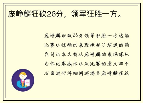庞峥麟狂砍26分，领军狂胜一方。